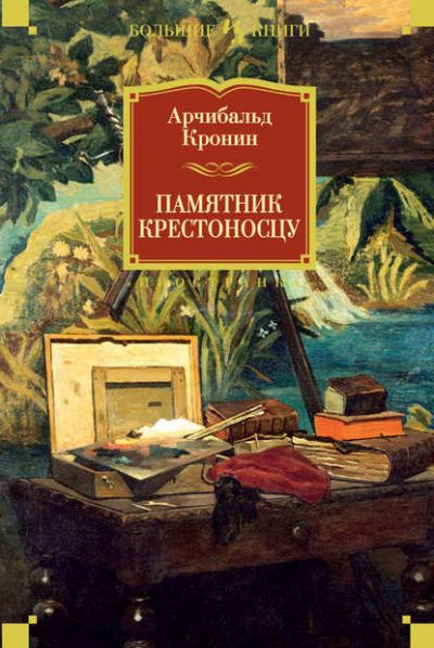 Памятник крестоносцу - Арчибальд Кронин - Слушать Любимую Книгу + Без Рекламы 📲 Slushat-Knigi.Com