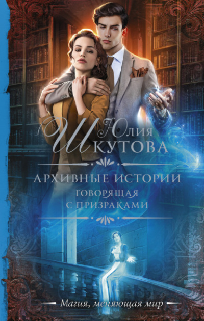 Архивные истории. Говорящая с призраками - Юлия Шкутова - Слушать Любимую Книгу + Без Рекламы 📲 Slushat-Knigi.Com
