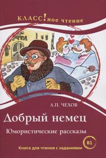 Добрый немец - Антон Чехов - Слушать Любимую Книгу + Без Рекламы 📲 Slushat-Knigi.Com