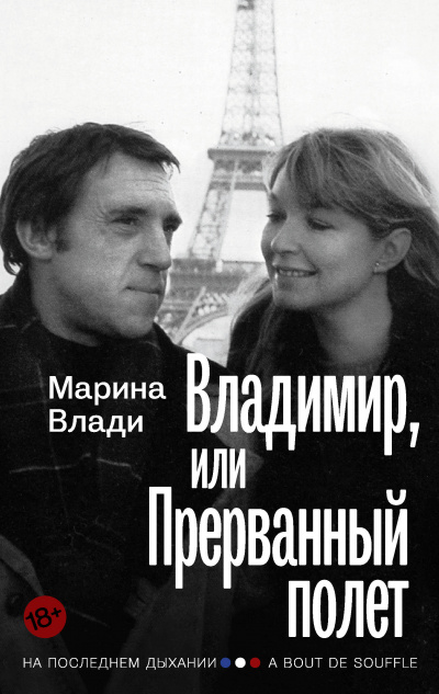Владимир, или Прерванный полет - Марина Влади - Слушать Любимую Книгу + Без Рекламы 📲 Slushat-Knigi.Com