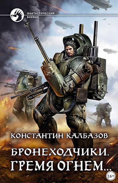 Бронеходчики. Гремя огнем… - Константин Калбазов (2) - Слушать Любимую Книгу + Без Рекламы 📲 Slushat-Knigi.Com