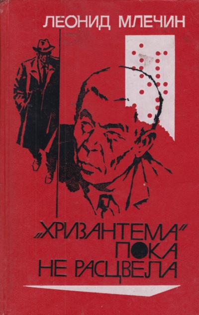 «Хризантема» пока не расцвела - Леонид Млечин - Слушать Любимую Книгу + Без Рекламы 📲 Slushat-Knigi.Com