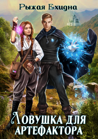 Ловушка для артефактора - Ехидна Рыжая - Слушать Любимую Книгу + Без Рекламы 📲 Slushat-Knigi.Com