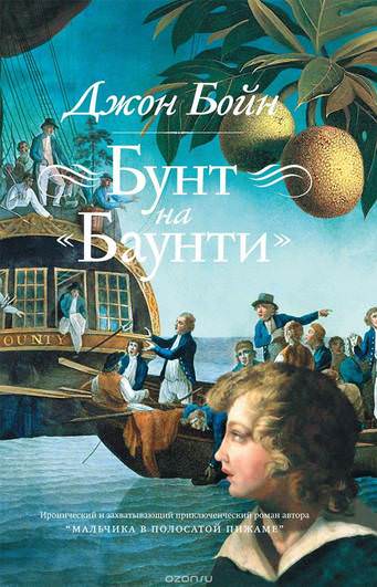 Бунт на «Баунти» - Джон Бойн - Слушать Любимую Книгу + Без Рекламы 📲 Slushat-Knigi.Com