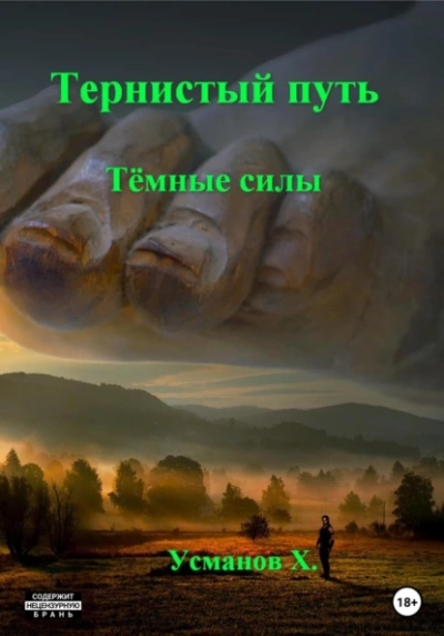 Темные силы - Хайдарали Усманов - Слушать Любимую Книгу + Без Рекламы 📲 Slushat-Knigi.Com