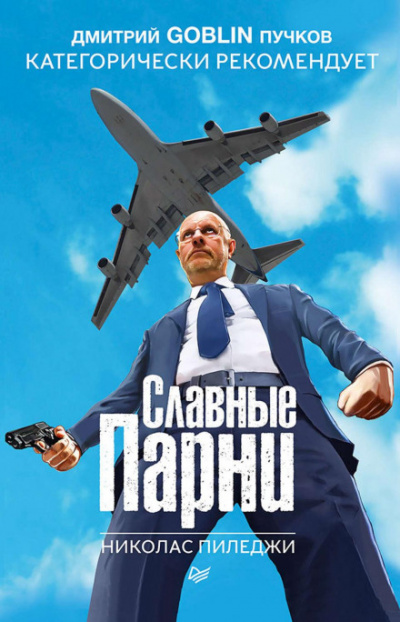 Славные парни - Николас Пиледжи - Слушать Любимую Книгу + Без Рекламы 📲 Slushat-Knigi.Com