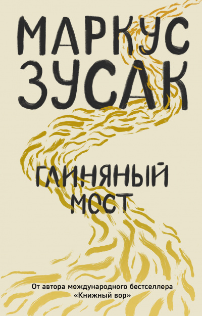 Глиняный мост - Маркус Зусак - Слушать Любимую Книгу + Без Рекламы 📲 Slushat-Knigi.Com