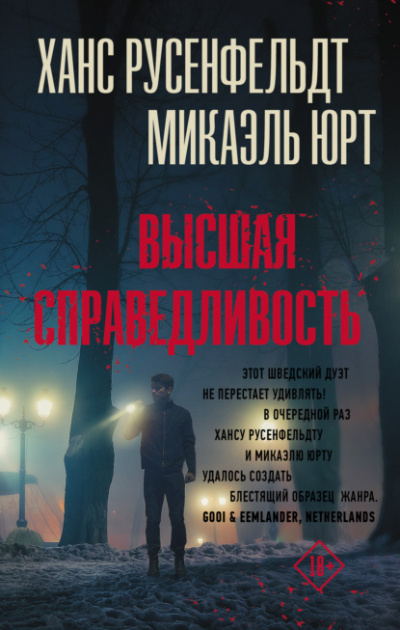 Высшая справедливость - Микаэль Юрт, Ханс Русенфельдт - Слушать Любимую Книгу + Без Рекламы 📲 Slushat-Knigi.Com