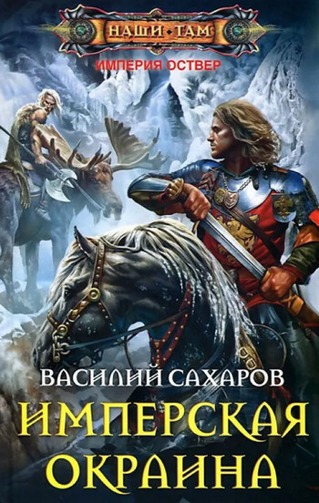 Империя Оствер. Имперская окраина - Василий Сахаров (6) - Слушать Любимую Книгу + Без Рекламы 📲 Slushat-Knigi.Com