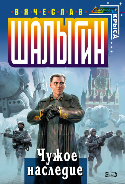 Чужое наследие - Вячеслав Шалыгин - Слушать Любимую Книгу + Без Рекламы 📲 Slushat-Knigi.Com