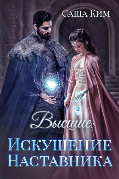 Высшие. Искушение наставника - Саша Ким - Слушать Любимую Книгу + Без Рекламы 📲 Slushat-Knigi.Com