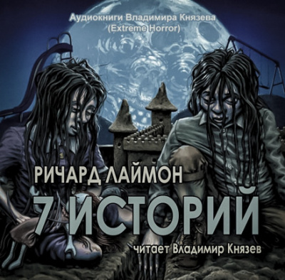 7 историй - Ричард Лаймон - Слушать Любимую Книгу + Без Рекламы 📲 Slushat-Knigi.Com