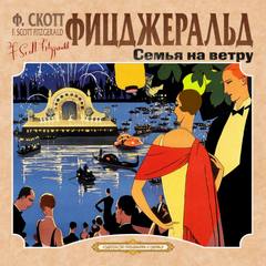 Семья на ветру. Карьера полисмена - Фрэнсис Скотт Фицджеральд - Слушать Любимую Книгу + Без Рекламы 📲 Slushat-Knigi.Com