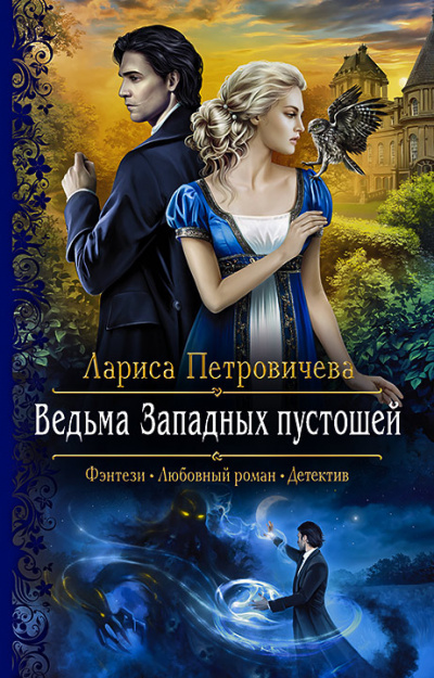 Ведьма Западных пустошей - Лариса Петровичева - Слушать Любимую Книгу + Без Рекламы 📲 Slushat-Knigi.Com
