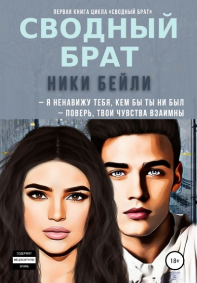 Сводный брат - Ники Бейли - Слушать Любимую Книгу + Без Рекламы 📲 Slushat-Knigi.Com