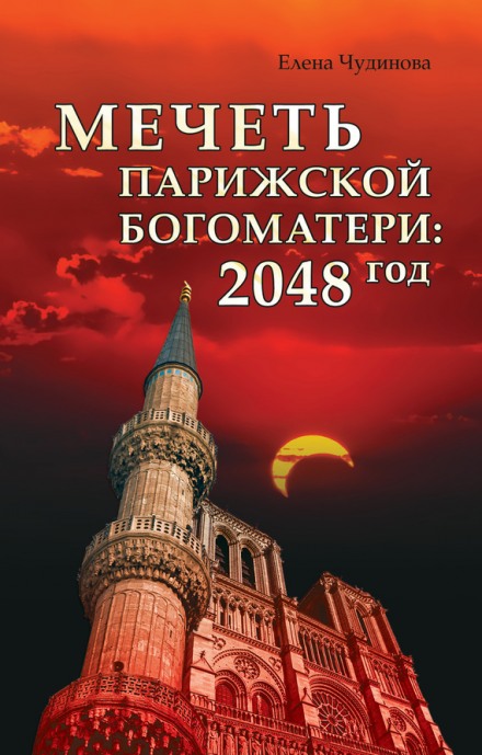 Мечеть Парижской Богоматери: 2048 год - Елена Чудинова - Слушать Любимую Книгу + Без Рекламы 📲 Slushat-Knigi.Com