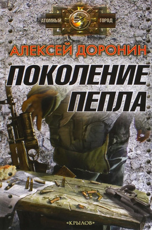 Поколение пепла - Алексей Доронин (5) - Слушать Любимую Книгу + Без Рекламы 📲 Slushat-Knigi.Com