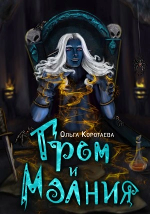 Гром и Молния - Ольга Коротаева - Слушать Любимую Книгу + Без Рекламы 📲 Slushat-Knigi.Com