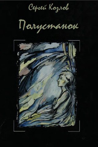 Полустанок - Сергей Козлов - Слушать Любимую Книгу + Без Рекламы 📲 Slushat-Knigi.Com