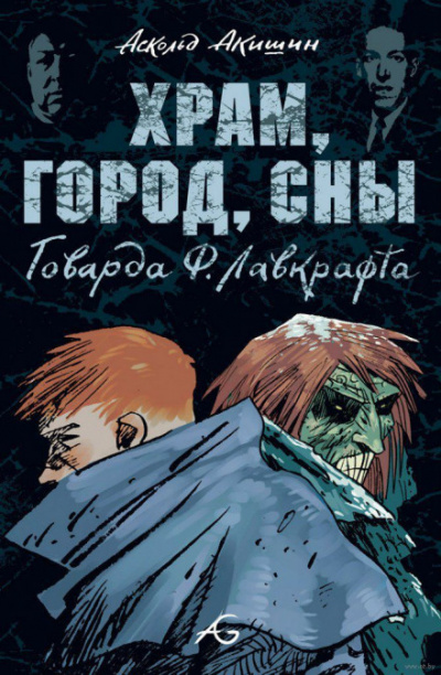 Храм - Говард Лавкрафт - Слушать Любимую Книгу + Без Рекламы 📲 Slushat-Knigi.Com