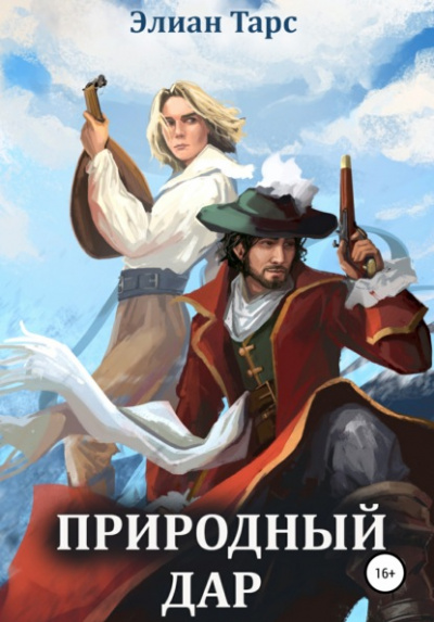 Природный Дар - Элиан Тарс - Слушать Любимую Книгу + Без Рекламы 📲 Slushat-Knigi.Com