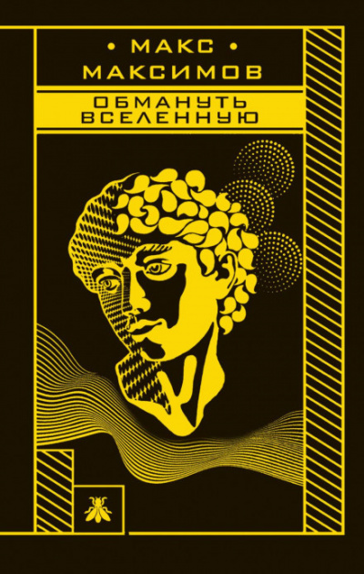 Обмануть вселенную - Макс Максимов - Слушать Любимую Книгу + Без Рекламы 📲 Slushat-Knigi.Com