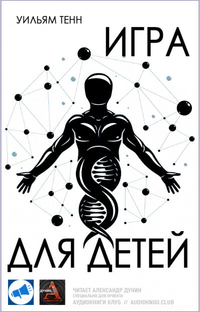 Игра для детей - Уильям Тенн - Слушать Любимую Книгу + Без Рекламы 📲 Slushat-Knigi.Com