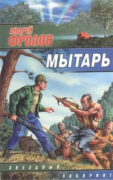 Мытарь - Андрей Фролов - Слушать Любимую Книгу + Без Рекламы 📲 Slushat-Knigi.Com