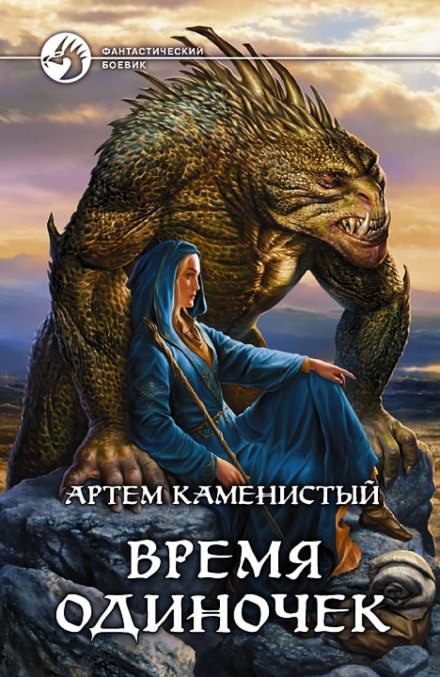 Время одиночек - Артем Каменистый - Слушать Любимую Книгу + Без Рекламы 📲 Slushat-Knigi.Com