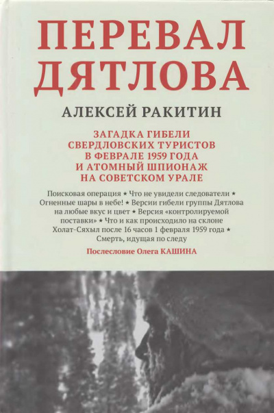 Перевал Дятлова - Алексей Ракитин - Слушать Любимую Книгу + Без Рекламы 📲 Slushat-Knigi.Com