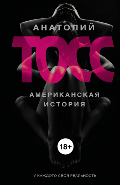 Американская история - Анатолий Тосс - Слушать Любимую Книгу + Без Рекламы 📲 Slushat-Knigi.Com