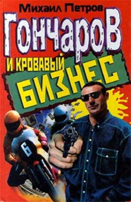 Гончаров и кровавый бизнес - Михаил Петров - Слушать Любимую Книгу + Без Рекламы 📲 Slushat-Knigi.Com