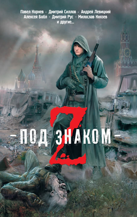 Зомби не летают - Павел Корнев - Слушать Любимую Книгу + Без Рекламы 📲 Slushat-Knigi.Com