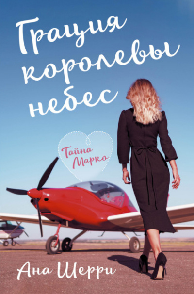 Грация королевы небес. Тайна Марко - Ана Шерри - Слушать Любимую Книгу + Без Рекламы 📲 Slushat-Knigi.Com