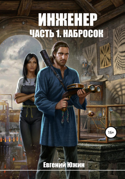 Набросок - Евгений Южин - Слушать Любимую Книгу + Без Рекламы 📲 Slushat-Knigi.Com