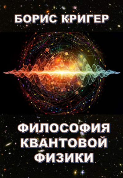 Философия квантовой физики - Борис Кригер - Слушать Любимую Книгу + Без Рекламы 📲 Slushat-Knigi.Com