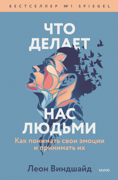 Что делает нас людьми. Как понимать свои эмоции и принимать их - Леон Виндшайд - Слушать Любимую Книгу + Без Рекламы 📲 Slushat-Knigi.Com