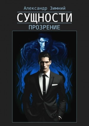 Сущности. Прозрение - Александр Зимний - Слушать Любимую Книгу + Без Рекламы 📲 Slushat-Knigi.Com