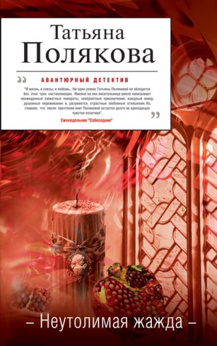 Неутолимая жажда - Татьяна Полякова - Слушать Любимую Книгу + Без Рекламы 📲 Slushat-Knigi.Com