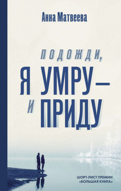 Подожди, я умру – и приду - Анна Матвеева - Слушать Любимую Книгу + Без Рекламы 📲 Slushat-Knigi.Com