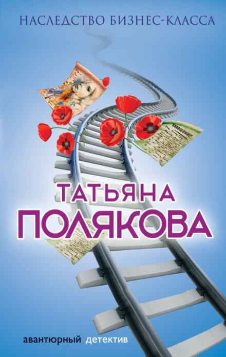 Наследство бизнес-класса - Татьяна Полякова - Слушать Любимую Книгу + Без Рекламы 📲 Slushat-Knigi.Com
