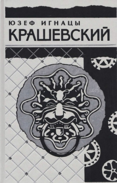 Сумасбродка - Юзеф Игнацы Крашевский - Слушать Любимую Книгу + Без Рекламы 📲 Slushat-Knigi.Com