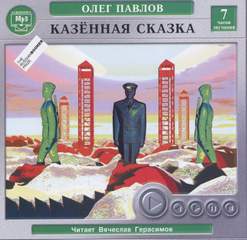 Карагандинские девятины, или Повесть последних дней. Казенная сказка - Олег Павлов - Слушать Любимую Книгу + Без Рекламы 📲 Slushat-Knigi.Com