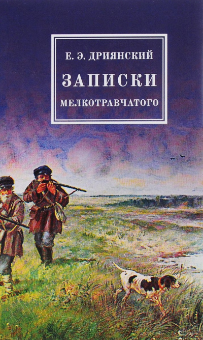 Записки мелкотравчатого - Егор Дриянский - Слушать Любимую Книгу + Без Рекламы 📲 Slushat-Knigi.Com