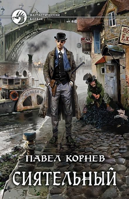 Сиятельный - Павел Корнев - Слушать Любимую Книгу + Без Рекламы 📲 Slushat-Knigi.Com