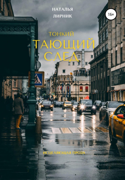 Тонкий тающий след - Наталья Лирник - Слушать Любимую Книгу + Без Рекламы 📲 Slushat-Knigi.Com