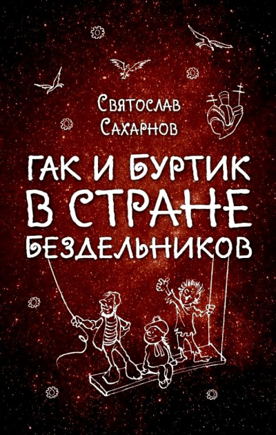 Гак и Буртик в стране бездельников - Святослав Сахарнов - Слушать Любимую Книгу + Без Рекламы 📲 Slushat-Knigi.Com