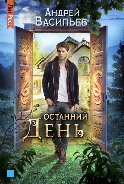 Останний день - Андрей Васильев - Слушать Любимую Книгу + Без Рекламы 📲 Slushat-Knigi.Com
