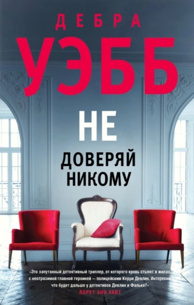 Не доверяй никому - Дебра Уэбб - Слушать Любимую Книгу + Без Рекламы 📲 Slushat-Knigi.Com