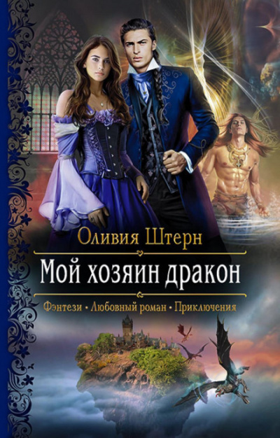 Мой хозяин дракон - Оливия Штерн - Слушать Любимую Книгу + Без Рекламы 📲 Slushat-Knigi.Com